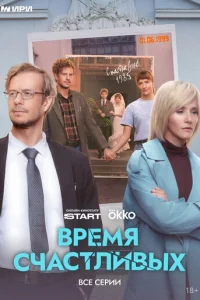 Время Счастливых онлайн